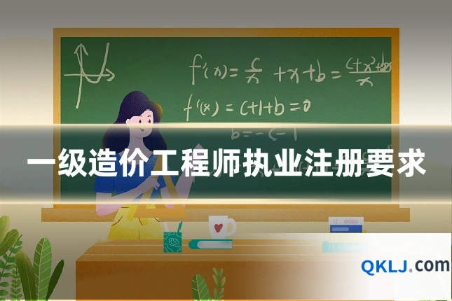 一级造价工程师执业注册要求