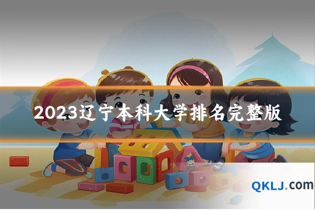 2023辽宁本科大学排名完整版