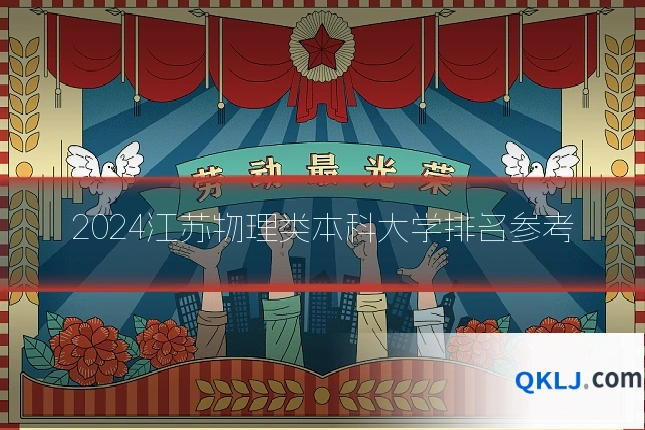 2024江苏物理类本科大学排名参考