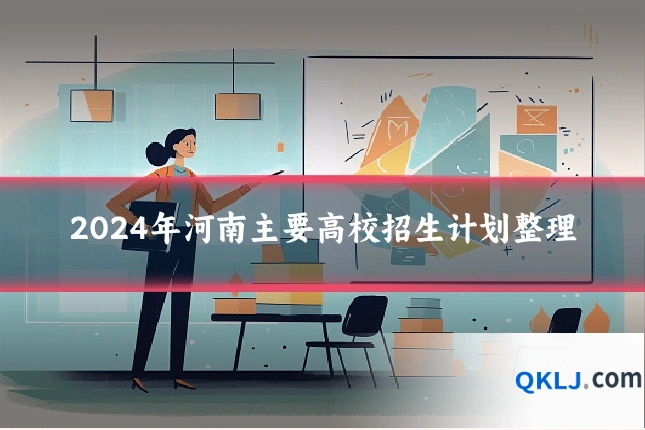 2024年河南主要高校招生计划整理