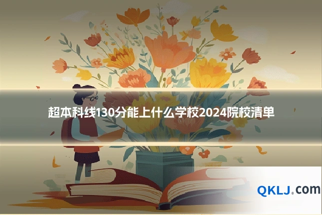 超本科线130分能上什么学校2024院校清单