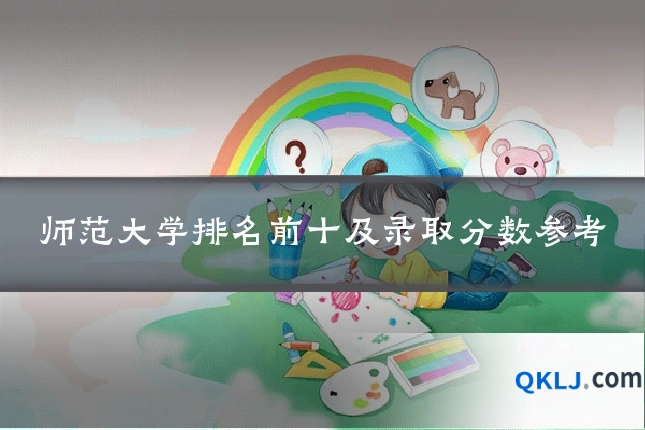 师范大学排名前十及录取分数参考