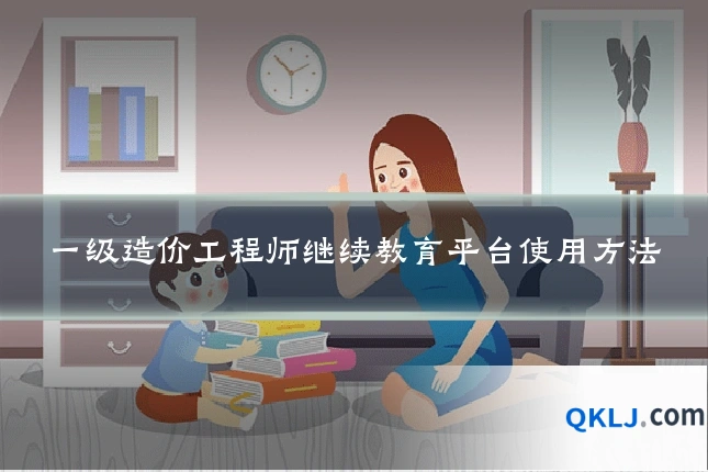 一级造价工程师继续教育平台使用方法
