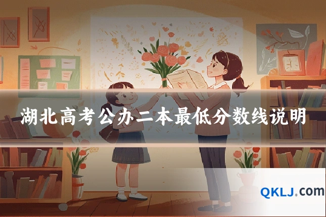 湖北高考公办二本最低分数线说明