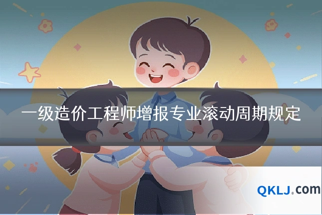 一级造价工程师增报专业滚动周期规定
