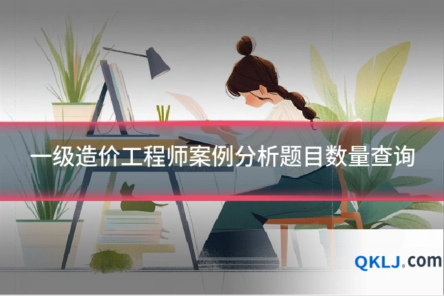 一级造价工程师案例分析题目数量查询