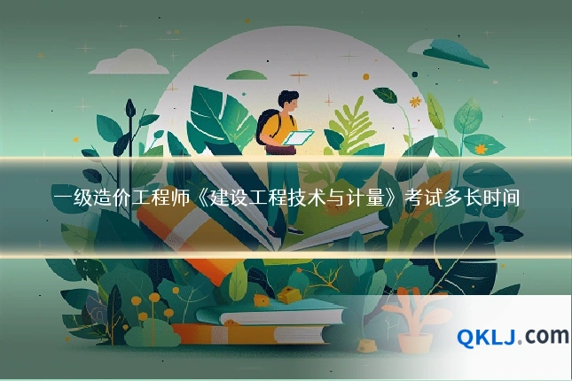 一级造价工程师《建设工程技术与计量》考试多长时间