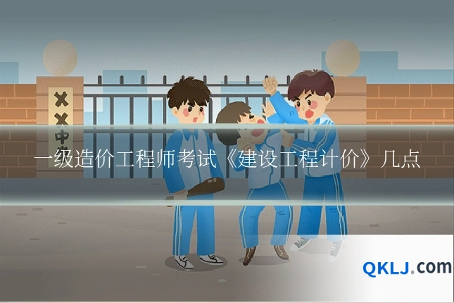 一级造价工程师考试《建设工程计价》几点