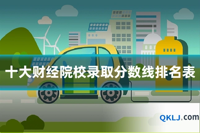 十大财经院校录取分数线排名表