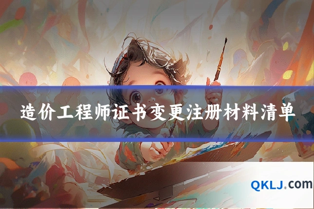 造价工程师证书变更注册材料清单