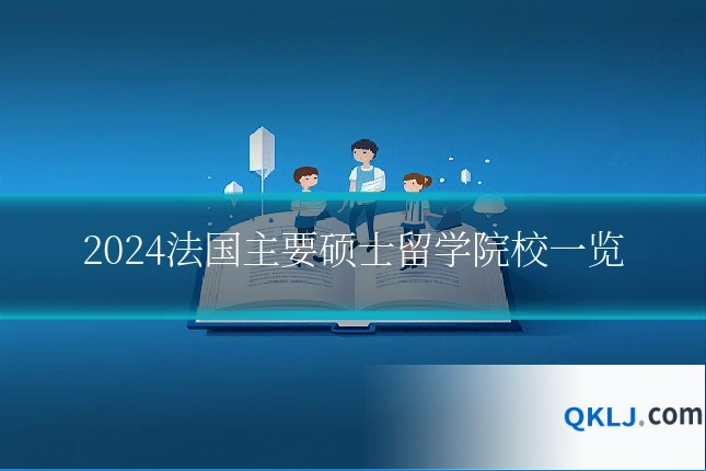 2024法国主要硕士留学院校一览
