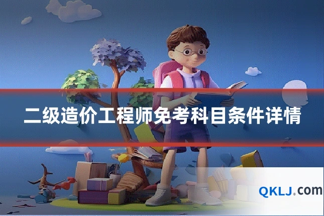 二级造价工程师免考科目条件详情