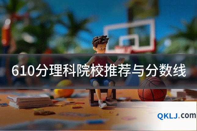 610分理科院校推荐与分数线
