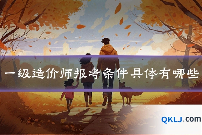一级造价师报考条件具体有哪些