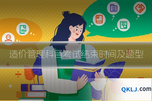造价管理科目考试结束时间及题型