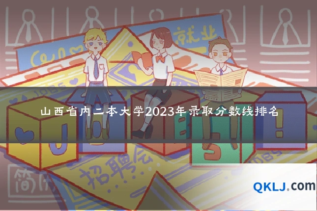 山西省内二本大学2023年录取分数线排名