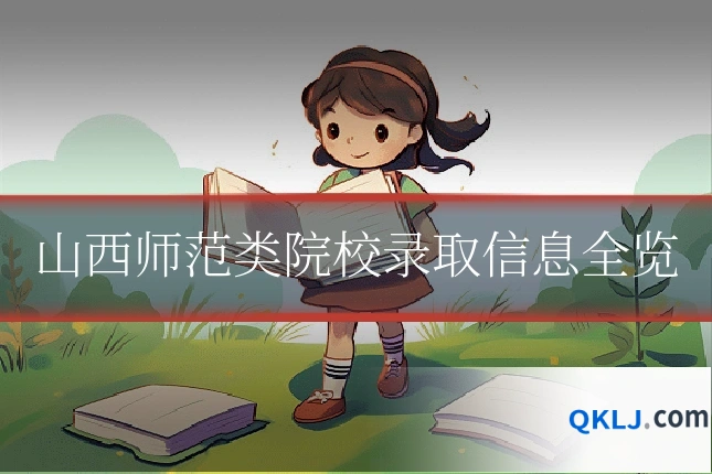 山西师范类院校录取信息全览