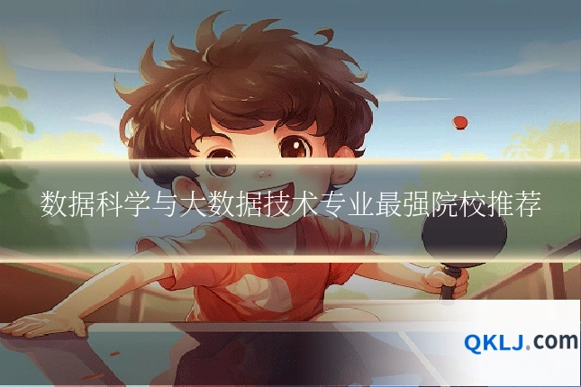 数据科学与大数据技术专业最强院校推荐