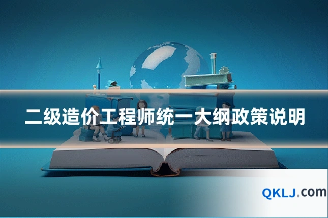 二级造价工程师统一大纲政策说明