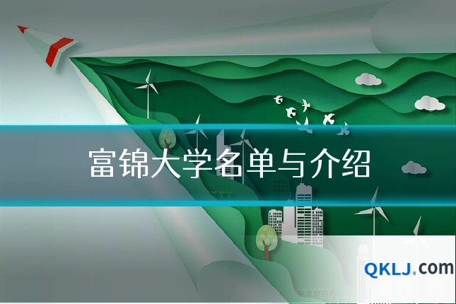 富锦大学名单与介绍