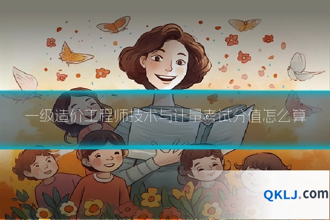 一级造价工程师技术与计量考试分值怎么算