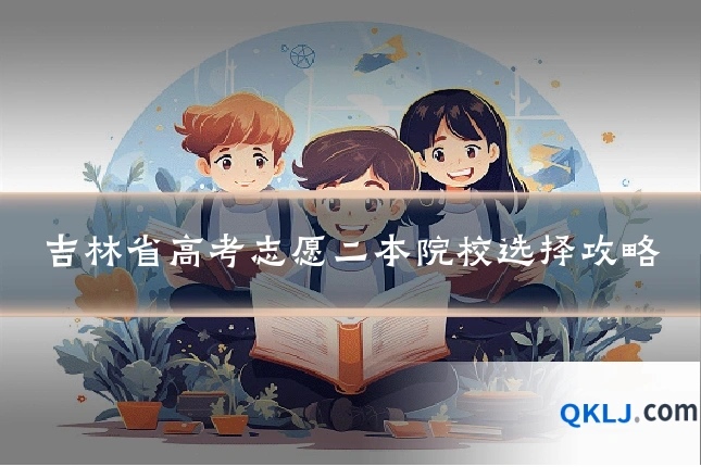 吉林省高考志愿二本院校选择攻略