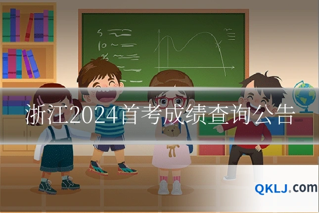 浙江2024首考成绩查询公告