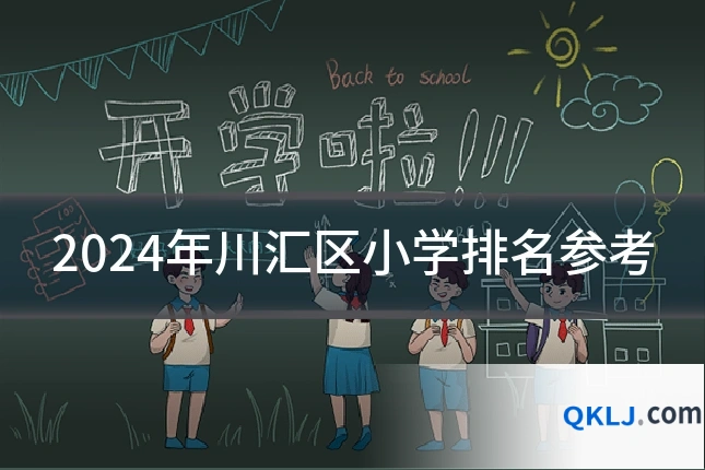 2024年川汇区小学排名参考