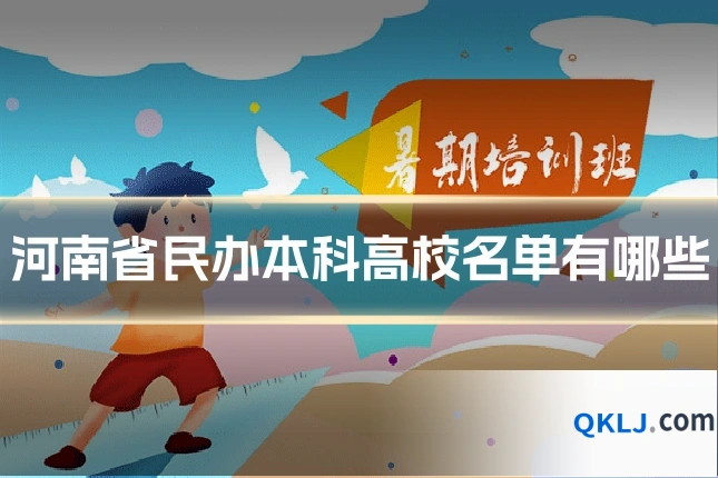 河南省民办本科高校名单有哪些