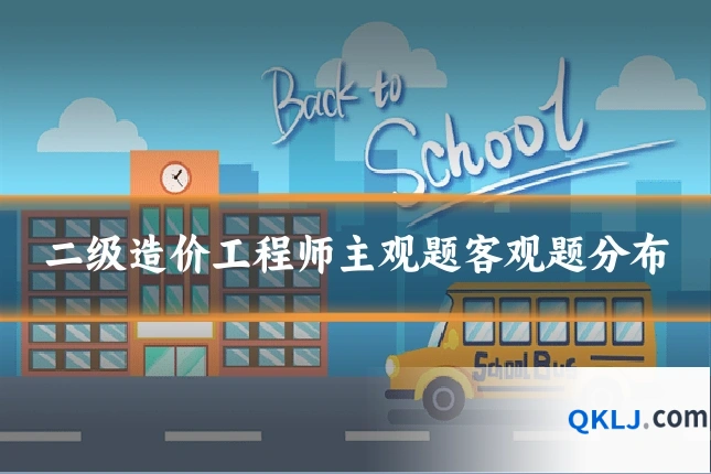 二级造价工程师主观题客观题分布