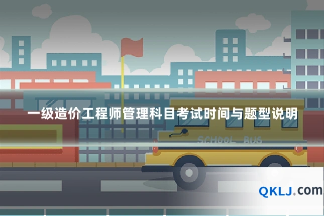 一级造价工程师管理科目考试时间与题型说明