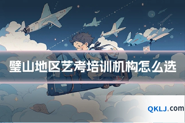 璧山地区艺考培训机构怎么选