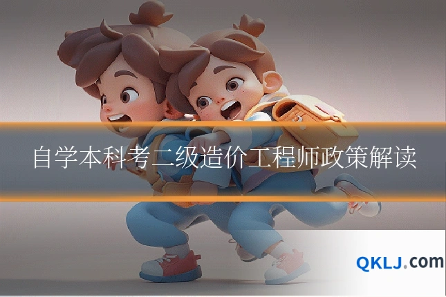 自学本科考二级造价工程师政策解读