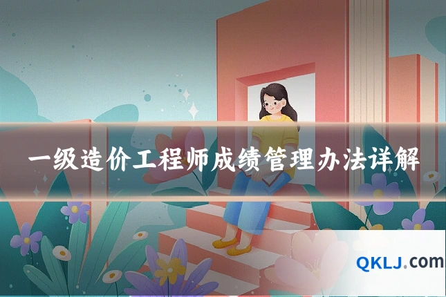 一级造价工程师成绩管理办法详解