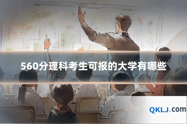 560分理科考生可报的大学有哪些