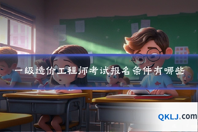 一级造价工程师考试报名条件有哪些
