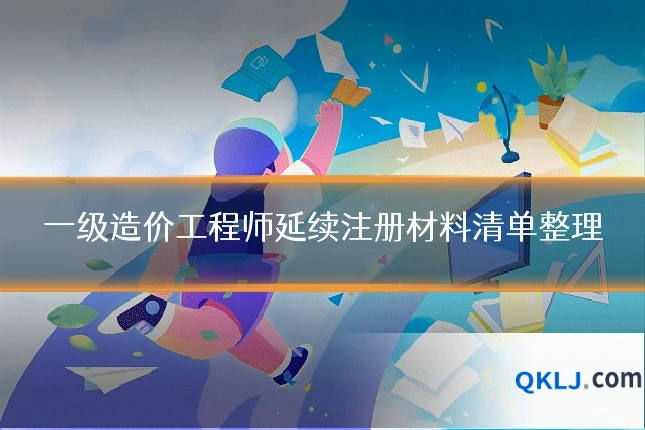 一级造价工程师延续注册材料清单整理