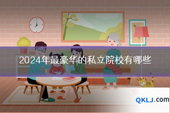 2024年最豪华的私立院校有哪些