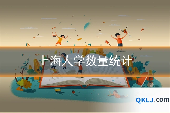 上海大学数量统计