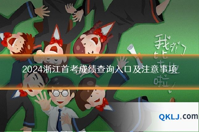 2024浙江首考成绩查询入口及注意事项