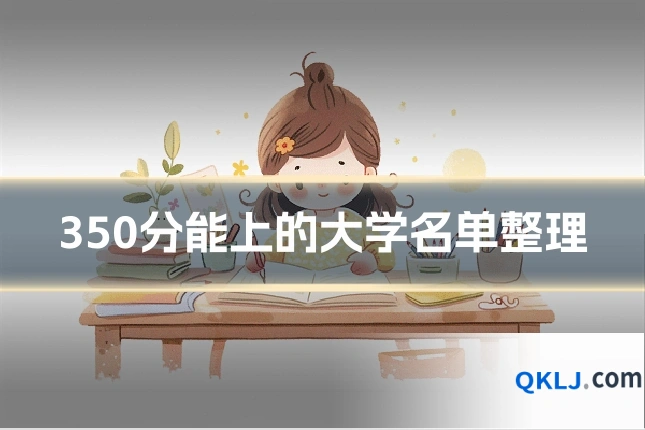 350分能上的大学名单整理