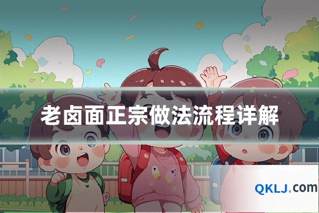 老卤面正宗做法流程详解