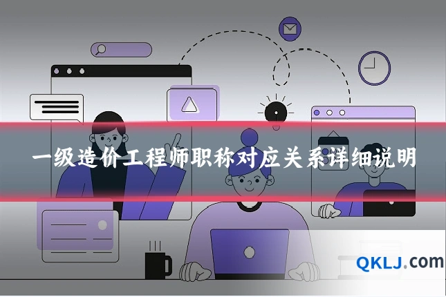 一级造价工程师职称对应关系详细说明
