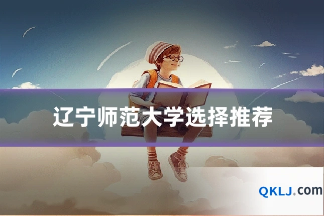 辽宁师范大学选择推荐