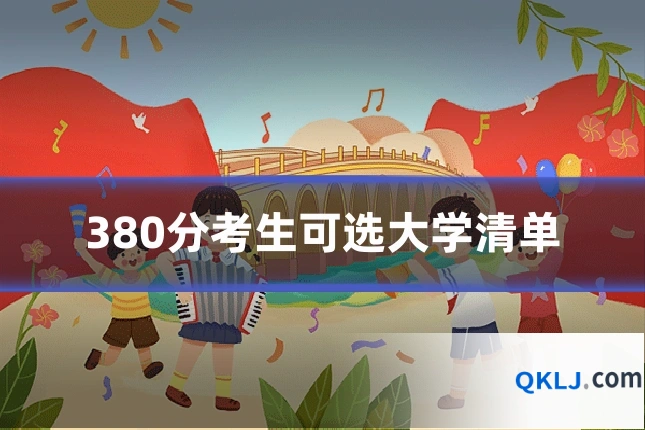 380分考生可选大学清单