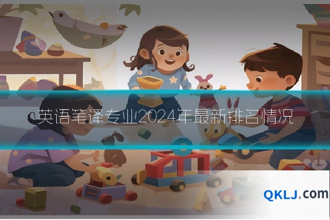 英语笔译专业2024年最新排名情况