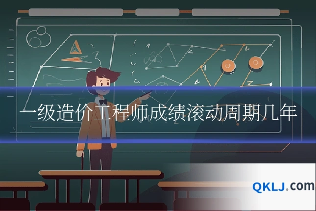 一级造价工程师成绩滚动周期几年