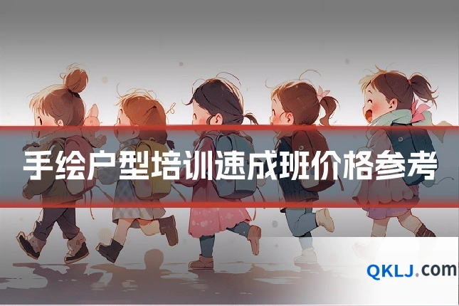 手绘户型培训速成班价格参考