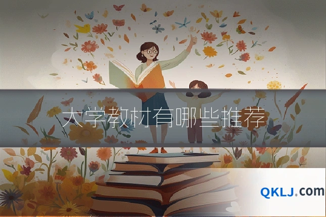 大学教材有哪些推荐