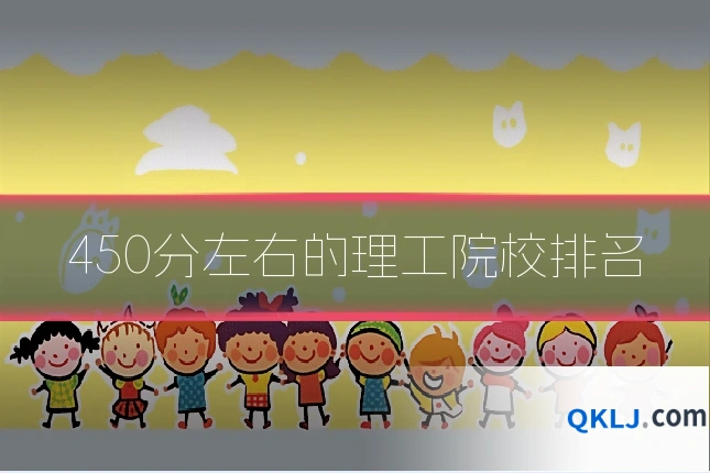 450分左右的理工院校排名